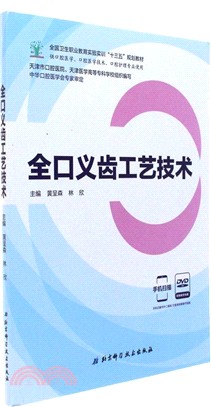 全口義齒工藝技術（簡體書）