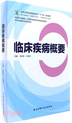 臨床疾病概要（簡體書）