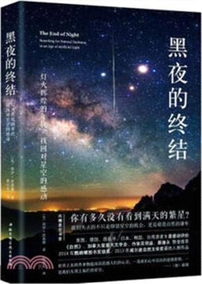 黑夜的終結：燈火輝煌的年代，找回對星空的感動（簡體書）