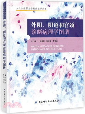 外陰、陰道和宮頸診斷病理學圖譜（簡體書）