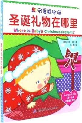 我愛躲貓貓：聖誕禮物在哪裡（簡體書）