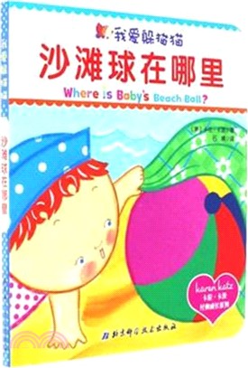 我愛躲貓貓：沙灘球在哪裡（簡體書）