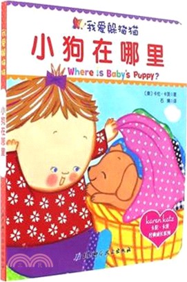 我愛躲貓貓：小狗在哪裡（簡體書）