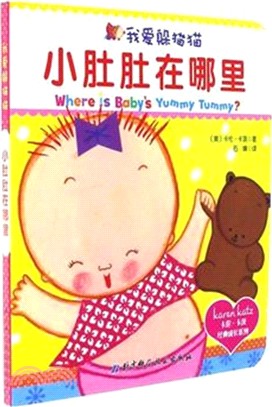 我愛躲貓貓：小肚肚在哪裡（簡體書）