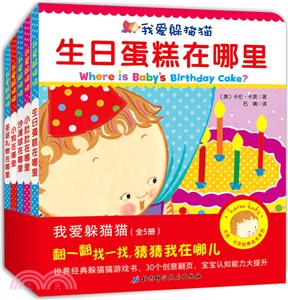 我愛躲貓貓(全五冊)（簡體書）