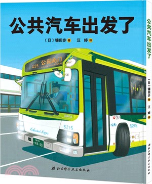 公共汽車出發了（簡體書）