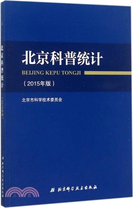 北京科普統計(2015年版)（簡體書）