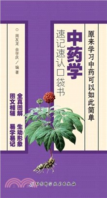 中藥學速記速認口袋書（簡體書）