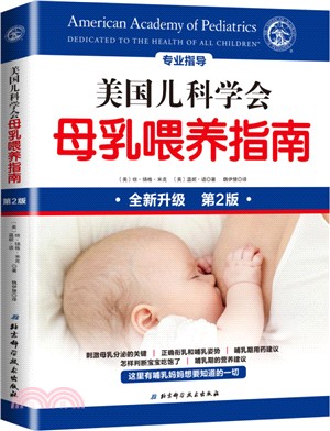 美國兒科學會母乳餵養指南(第二版)(全新升級)（簡體書）