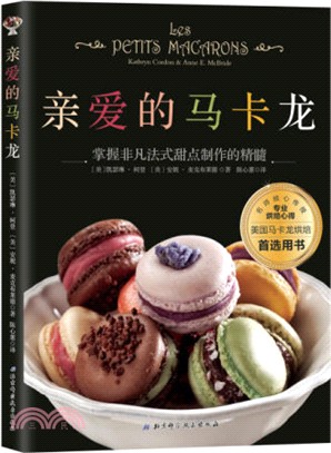 親愛的馬卡龍：掌握非凡法式甜點製作的精髓（簡體書）