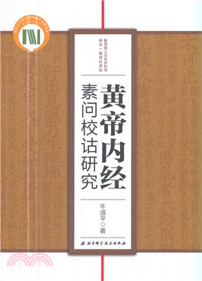 黃帝內經素問校詁研究（簡體書）