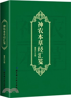 神農本草經匯箋（簡體書）