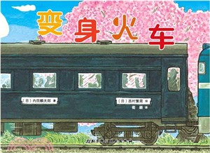 變身火車（簡體書）