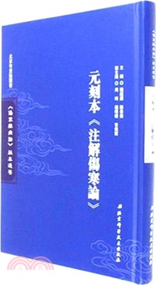 元刻本《注解傷寒論》（簡體書）