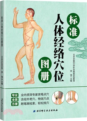 標準人體經絡穴位圖冊（簡體書）