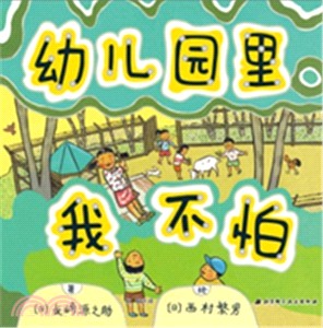 幼兒園裡我不怕（簡體書）