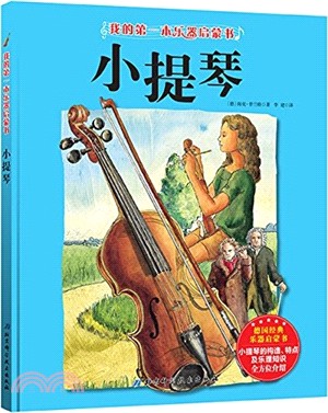 我的第一本樂器啟蒙書：小提琴（簡體書）