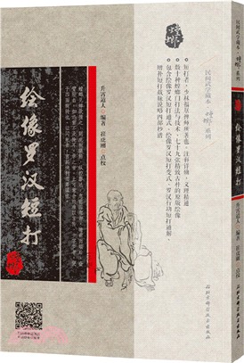 繪像羅漢短打(紅格本)（簡體書）