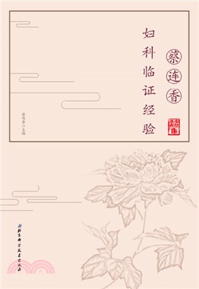 蔡連香婦科臨證經驗（簡體書）