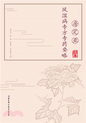 房定亞風濕病專方專藥要略（簡體書）