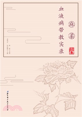 麻柔血液病帶教實錄（簡體書）