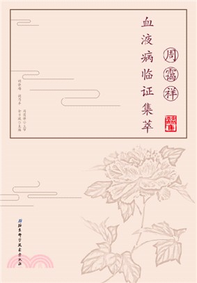 周靄祥血液病臨證集萃（簡體書）