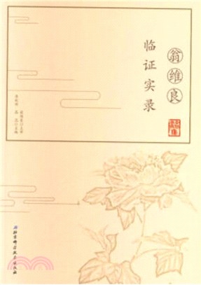 翁維良臨證實錄（簡體書）