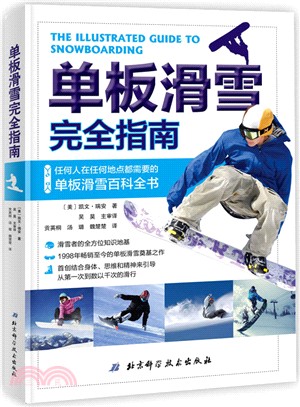 單板滑雪完全指南（簡體書）