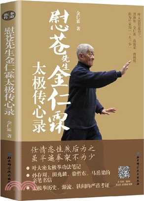 慰蒼先生金仁霖太極傳心錄（簡體書）