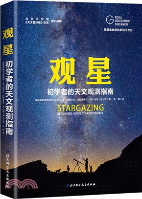 觀星：初學者的天文觀測指南（簡體書）