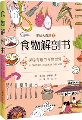 手繪大自然之食物解剖書（簡體書）