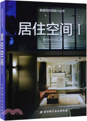 新建築空間設計叢書‧居住空間Ⅰ（簡體書）