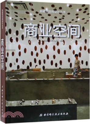 新建築空間設計叢書‧商業空間（簡體書）