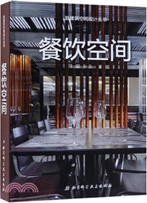 新建築空間設計叢書‧餐飲空間（簡體書）