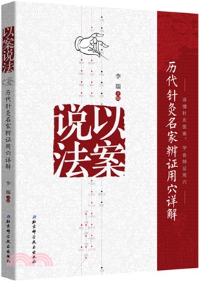 以案說法：歷代針灸名家辨證用穴詳解（簡體書）