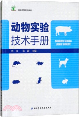 動物實驗技術手冊（簡體書）