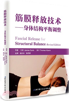 筋膜釋放技術：身體結構平衡調整(第2版)（簡體書）