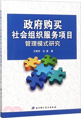 政府購買社會組織服務項目管理模式研究（簡體書）