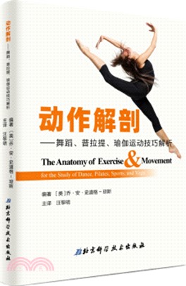 動作解剖：舞蹈、普拉提、瑜伽運動技巧解析（簡體書）