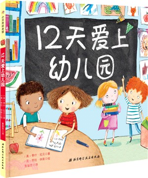 12天愛上幼兒園（簡體書）