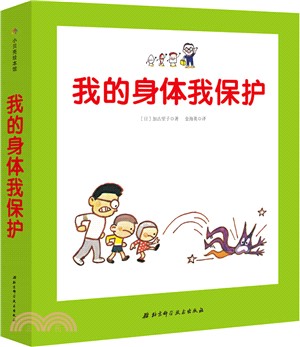 我的身體我保護(全3冊)（簡體書）