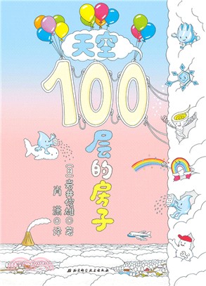 天空100層的房子（簡體書）