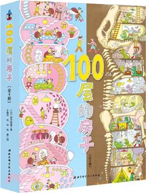 100層的房子(全4冊)（簡體書）