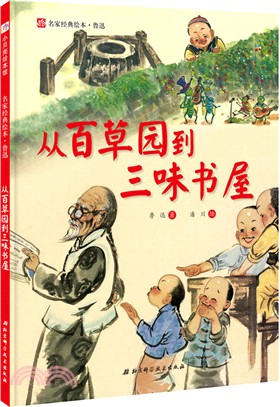 從百草園到三味書屋（簡體書）