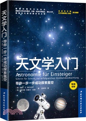 天文學入門：帶你一步一步成功探索星空（簡體書）