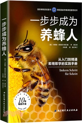 一步步成為養蜂人（簡體書）