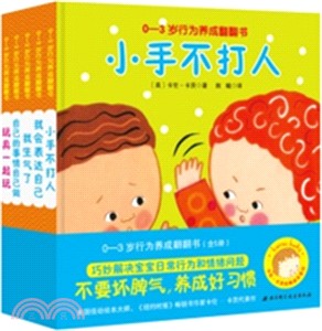0-3歲行為養成翻翻書(全5冊)（簡體書）