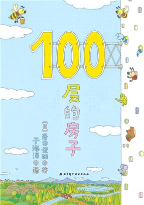 100層的房子（簡體書）