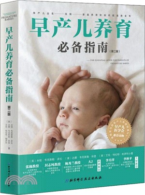 早產兒養育必備指南(第2版)（簡體書）