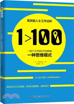 1>100：一百個工作技巧不如轉換一種思維模式（簡體書）